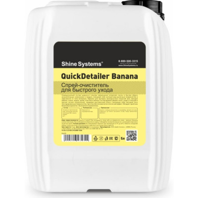 Shine systems QuickDetailer Banana - спрей-очиститель для быстрого ухода, 5 л SS459