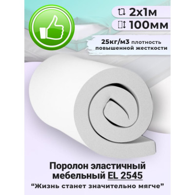 Доминар Поролон листовой el 2545, 100 мм, 2х1 м H99723