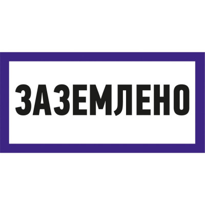REXANT Наклейка знак электробезопасности 