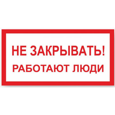Стандарт Знак А04 Не закрывать Работают люди, 100x200 мм, пластик 2 мм 00-00009332