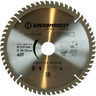 Пильный диск БОЕКОМПЛЕКТ Мульти рез B9024-210-30/20-60