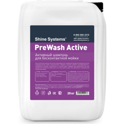 Shine systems PreWash Active - активный шампунь для бесконтактной мойки, 20 кг SS759