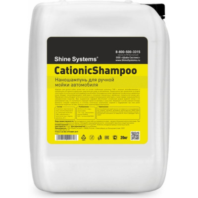 Shine systems CationicShampoo - наношампунь для ручной мойки автомобиля, 20 кг SS631