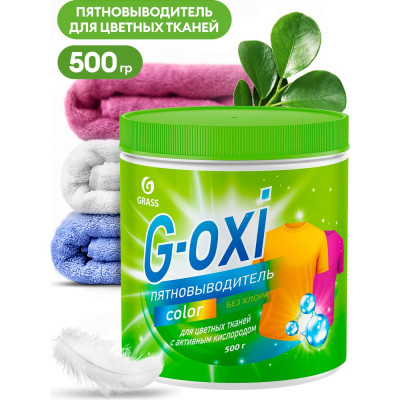 Пятновыводитель Grass G-Oxi 125756