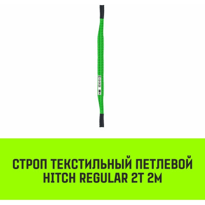 Строп HITCH REGULAR СТП SZ077898