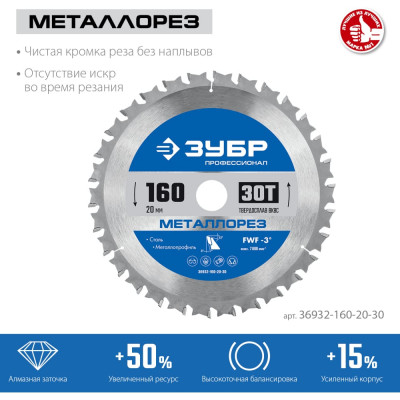 Пильный диск по металлу и металлопрофилю ЗУБР Металлорез 36932-160-20-30