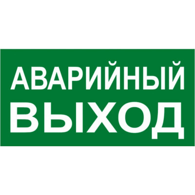 Знак EKF PROxima АВАРИЙНЫЙ ВЫХОД an-5-04