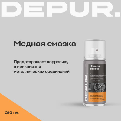 Медная смазка АРИКОН DEPUR 210 мл DPR5887