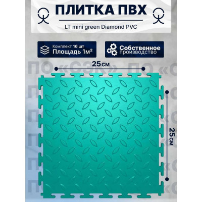 ПО СЭК Плитка ПВХ модульная на пол 25х25 см LT mini green Diamond PVC 01-00102875