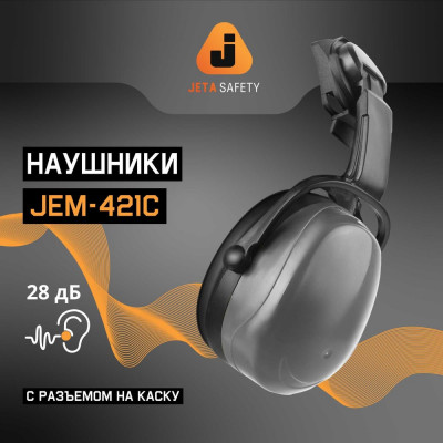 Jeta Safety Наушники противошумные с разъемом на каску, цвет серый, Clamor Light 28 дБ, JEM-421C