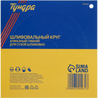 Шлифовальный гибкий алмазный круг для сухой шлифовки ТУНДРА 3594931