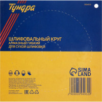 Гибкий шлифовальный алмазный круг для сухой шлифовки ТУНДРА 3594932