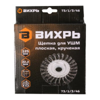 Вихрь Щётка для УШМ плоская, крученая, 125 мм 73/1/3/46