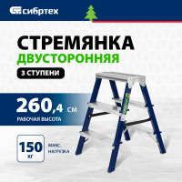 СИБРТЕХ Стремянка двусторонняя 3ст стальная, 97933