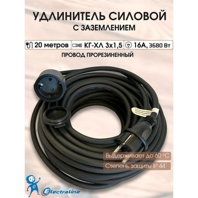 Удлинитель-шнур 1 розетка, с заземлением, с защитой от детей ip 45, 20м Electraline 01661