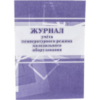 Журнал учета температурного режима холодильного оборудования ООО Комус КЖ 428 988141
