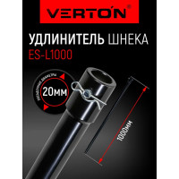 Удлинитель шнека VERTON ES-L= 1000мм, d пос=20мм 01.5985.7981