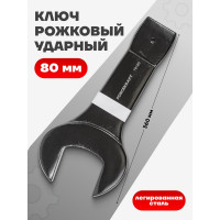 Рожковый ударный односторонний ключ Forcekraft 80мм FK-79180(26878)