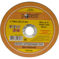 Круг отрезной по металлу 150х2.5х22.23 мм Pobedit 5501150