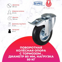 Поворотная колесная опора под болт с тормозом KAMA K-3300-SLS-080-F18