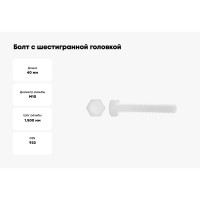 Болт с шестигранной головкой DINFIX DIN 933, полная резьба, полиамид (пластик), М10x40, 10 шт. 00-00001479