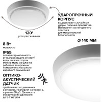 Светодиодный светильник Wolta с оптико-акустическим датчиком 8Вт круг 6500K Холодный свет IP65 640Лм LCL04-8W-R11-6K-SOA