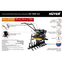 Сельскохозяйственная машина Huter МК-7800P-4х2 70/5/45