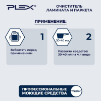 Средство для мытья ламината и паркета PLEX 5 л УТ000005583