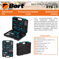 Набор ручного инструмента BTK-19 BORT 93412864