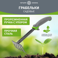 Садовые стальные грабельки с прорезиненной ручкой Четыре сезона 64-0003