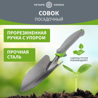 Широкий стальной посадочный совок с прорезиненной ручкой Четыре сезона 64-0002