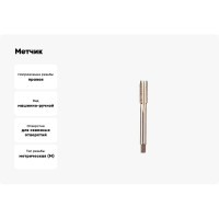Метчик ИПК м/р М18x2.5 осн Р6М5 2620-16813
