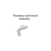 Металлическое нижнее крепление для москитной сетки KOMFORT Москитные системы ДМ00720