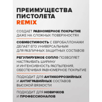 Пистолет-насадка REMIX PS-5 для антигравия RM-PS-5