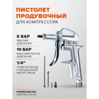 Продувочный пистолет REMIX PАS-5 со сменными соплами RM-PAS-5