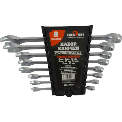 Набор ключей 8 предметов СЕРВИС КЛЮЧ  8.9.10.12.13.14.17.19, холодный штамп CR-V PROFFI 70020