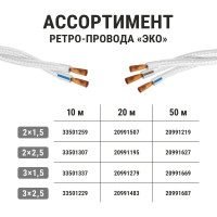 Ретро провод TDM ELECTRIC "Эко" 2x2,5 витой ГОСТ бежевый 20м SQ2801-0212