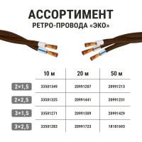 Ретро провод TDM ELECTRIC "Эко" 2x2,5 витой ГОСТ бежевый 20м SQ2801-0212
