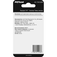 Разъем 1/4" EURO папа - "елочка" 6мм, латунь, в блистере AV Steel AV-700320B