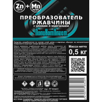 Преобразователь ржавчины ПолиКомПласт (с цинком и марганцем; флакон 0,5 кг) PT183401