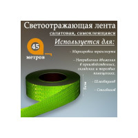 Светоотражающая самоклеящаяся лента СИМАЛЕНД салатовая, 5 см х 45 м 1404121
