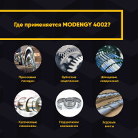 Противозадирная паста на основе дисульфида молибдена MODENGY 4002 0098586