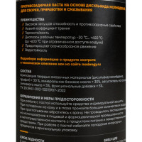 Противозадирная паста на основе дисульфида молибдена MODENGY 4002 0098586
