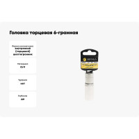 Головка торцевая Эврика 19мм 1/2 6-гранная глубокая L=80мм с держателем ER-91512H 967894