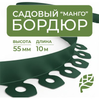 Садовый пластиковый бордюр ГеоПластБорд Манго для дачи высота 55 мм, 10 м, цвет зелёный GPBG55.10.30.Gr