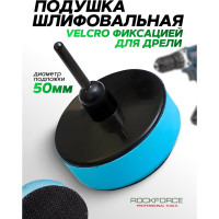 Подушка шлифовальная с Velcro фиксацией для дрели 50 мм Rockforce RF-PSD50M 49758
