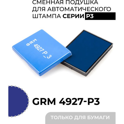 Подушка штемпельная сменная GRM 4927-P3, синяя, для автоматических штампов (также подходит для Trodat 4927, 4727) 171000020