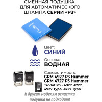 Подушка штемпельная сменная GRM 4927-P3, синяя, для автоматических штампов (также подходит для Trodat 4927, 4727) 171000020