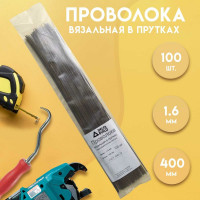 Вязальная проволока в прутках Delta-Park (400 мм; 100 шт.; термообработанная; мягкая; диаметр 1.6 мм) ГОСТ 3282-74 provoloka100_16