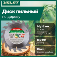 Диск пильный по дереву 160x20/16 мм, 18 зубьев ВОЛАТ 88120-18